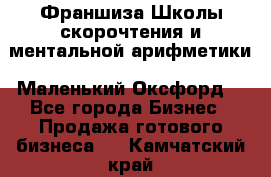 Франшиза Школы скорочтения и ментальной арифметики «Маленький Оксфорд» - Все города Бизнес » Продажа готового бизнеса   . Камчатский край